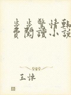 步步惊情韩雪免费阅读小说在线阅读