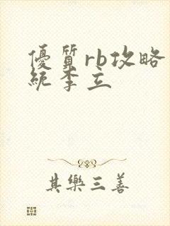 优质rb攻略系统李立封面