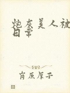 炮灰美人被浇灌日常