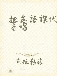 把英语课代表按着唱