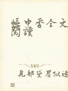 帐中香全文免费阅读封面