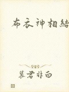 布衣神相结局