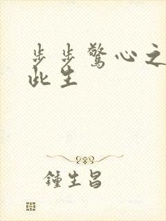 步步惊心之禛曦此生