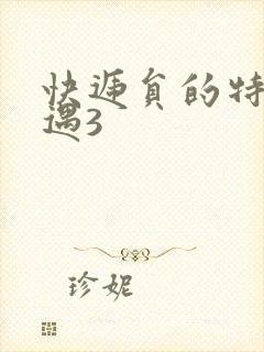 快递员的特殊待遇3