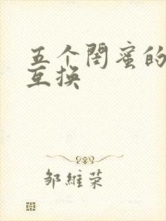 五个闺蜜的疯狂互换
