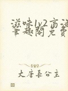 滋味1v2商洛笔趣阁免费完结