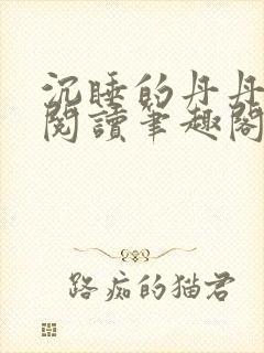 沉睡的丹丹完整阅读笔趣阁