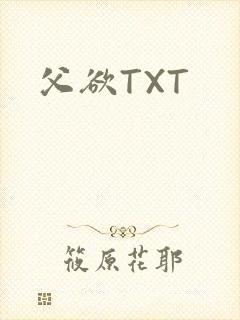 父欲TXT