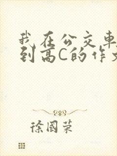 我在公交车上弄到高C的作文