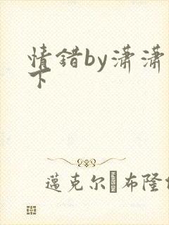 情错by潇潇雨下