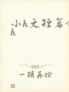 小h文短篇合集h