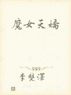 魔女天娇