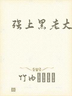 强上黑老大封面