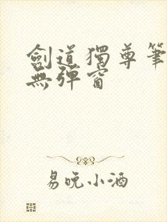 剑道独尊笔趣阁无弹窗