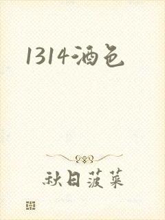 1314酒色