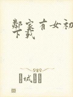 邻家有女初长成下载