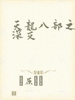 天龙八部之极乐深交