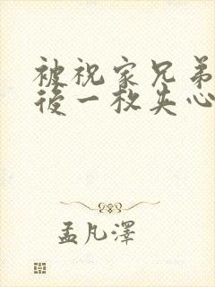 被祝家兄弟共享后一枚夹心饼