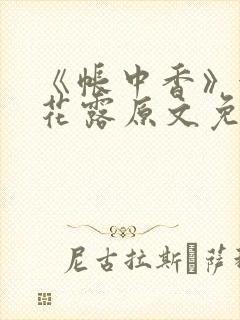 《帐中香》金银花露原文免费无弹窗