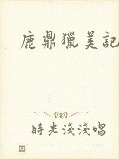 鹿鼎猎美记