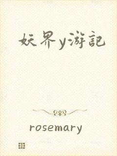 妖界y游记