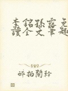 李铭孙露免费阅读全文笔趣阁封面