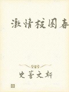 激情校园春色