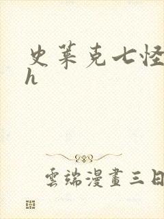 史莱克七怪互伦h