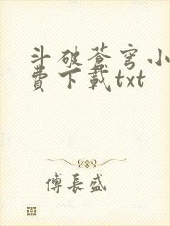 斗破苍穹小说免费下载txt