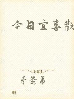 今日宜喜欢
