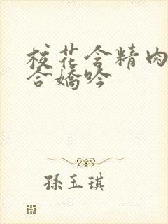 校花含精肉臀迎合娇吟