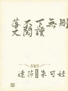 落不下无删减全文阅读