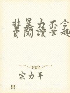 非暴力不合作免费阅读笔趣阁