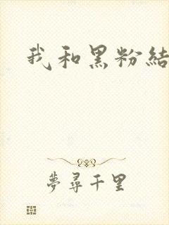 我和黑粉结婚了