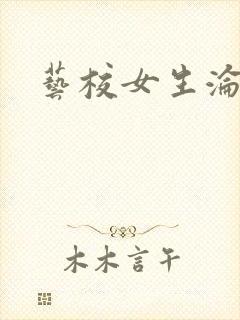 艺校女生沦陷记