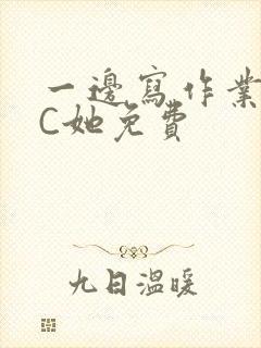 一边写作业一边C她免费封面