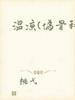 温凉(伪骨科)