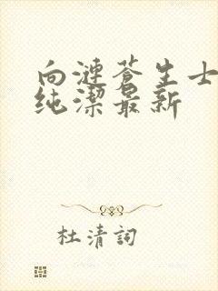 向涟苍生士献上纯洁最新