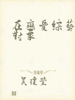 在恋爱综艺里搞对象