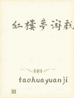 红楼梦游戏下载