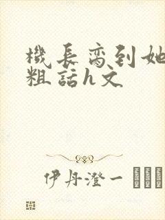 机长脔到她哭h粗话h文