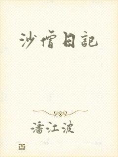 沙僧日记