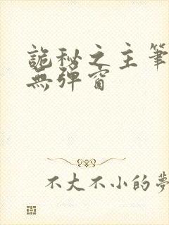 诡秘之主笔趣阁无弹窗