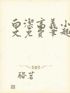 白洁高义小说全文免费笔趣阁阅读高