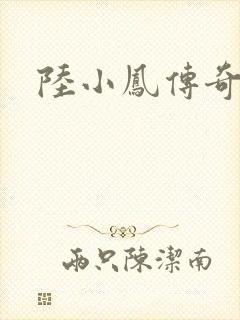 陆小凤传奇之