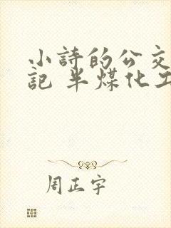 小诗的公交车日记 半煤化工