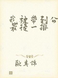 我被带到公交车最后一排