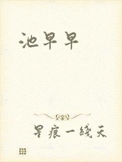 池早早