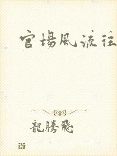 官场风流往事