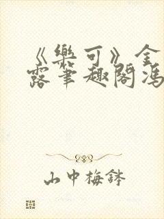 《乐可》金银花露笔趣阁冯家父子